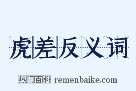 虎差反义词是什么意思的图片